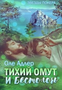 Тихий омут и бестолочь (СИ). Пожидаева Ольга (Оле Адлер) - читать в Рулиб