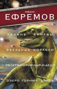 Лезвие бритвы. Звездные корабли. Обсерватория Нур-и-Дешт. Озеро горных духов. Ефремов Иван - читать в Рулиб