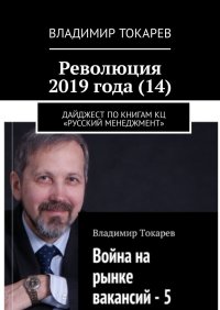 Революция 2019 года (14). Токарев Владимир - читать в Рулиб