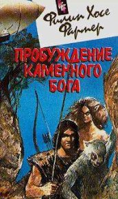 Пробуждение каменного бога. Фармер Филип - читать в Рулиб