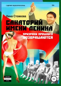 Санаторий имени Ленина. Стожкова Нина - читать в Рулиб