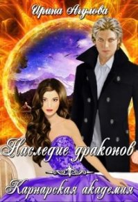 Карнарская академия. Агулова Ирина - читать в Рулиб