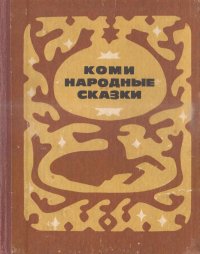 Коми народные сказки. Плесовский Федор - читать в Рулиб