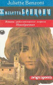 Новобрачная. Бенцони Жюльетта - читать в Рулиб