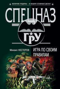 Игра по своим правилам. Нестеров Михаил - читать в Рулиб