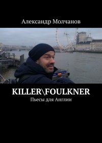 Killer\Foulkner. Молчанов Александр - читать в Рулиб