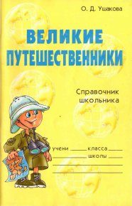 Великие путешественники. Справочник школьника. Ушакова Ольга - читать в Рулиб