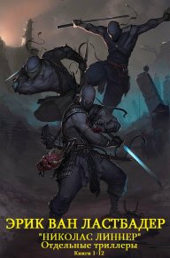 Сборник "Николас Линнер+Отдельные триллеры",Компиляция. Книги 1-12. Ластбадер Эрик - читать в Рулиб