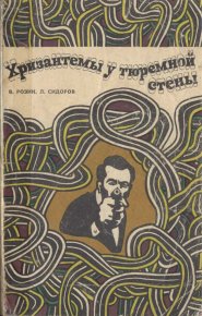 Хризантемы у тюремной стены. Розин Владимир - читать в Рулиб