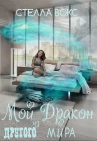 Мой Дракон из Другого Мира (СИ). Вокс Стелла - читать в Рулиб