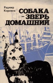 Собака — зверь домашний (Первое издание). Коренев Радмир - читать в Рулиб