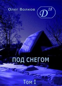 Под снегом. Том I. Волков Олег - читать в Рулиб
