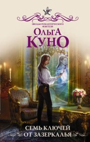 Семь ключей от зазеркалья. Куно Ольга - читать в Рулиб