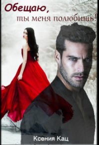 Обещаю, ты меня полюбишь!. Кац Ксения - читать в Рулиб