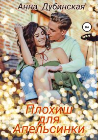 Плохиш для Апельсинки. Дубинская Анна - читать в Рулиб