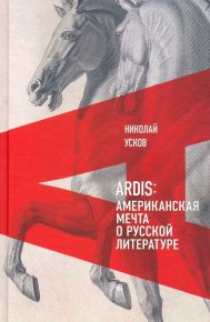 Ardis: Американская мечта о русской литературе. Усков Николай - читать в Рулиб