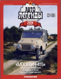 "Москвич-415". журнал «Автолегенды СССР» - читать в Рулиб