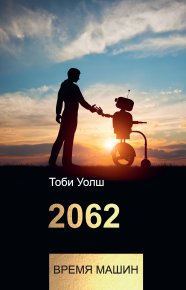 2062: время машин. Уолш Тоби - читать в Рулиб