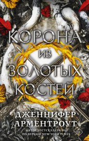 Корона из золотых костей. Арментроут Дженнифер - Rulib.pro Корона из золотых костей. Арментроут Дженнифер - читать в Рулиб