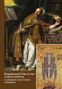 Блаженный Августин и августинизм в западной и восточной традициях. Сборник - читать в Рулиб