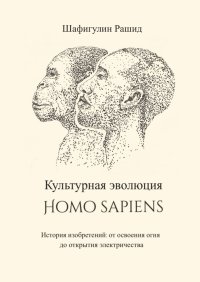 Культурная эволюция Homo sapiens. Шафигулин Рашид - читать в Рулиб