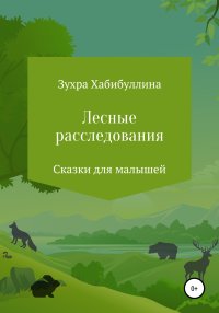 Лесные расследования. Хабибуллина Зухра - читать в Рулиб