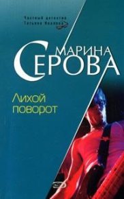 Лихой поворот. Серова Марина - читать в Рулиб