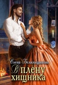 В плену хищника. Белильщикова Елена - читать в Рулиб