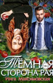 Темная сторона рая. Максимовская Инга - читать в Рулиб