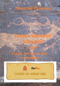 Сказки Кириной бабушки, или Сказки, что читали Кире по телефону.. Путилин Николай - читать в Рулиб