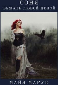 Бежать любой ценой. Марук Майя - читать в Рулиб