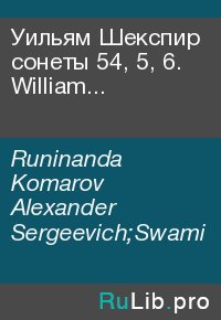 Уильям Шекспир сонеты 54, 5, 6. William Shakespeare Sonnets 54, 5, 6. Runinanda Komarov - читать в Рулиб