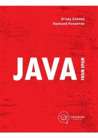 Java from EPAM  Учебно-методическое пособие. Блинов Игорь - читать в Рулиб