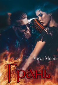 Грань. Мун Алекса - читать в Рулиб