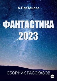 Фантастика 2023. Сборник. Платонова Анна - читать в Рулиб