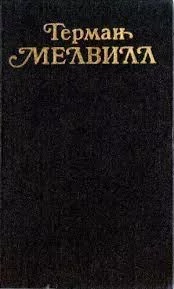 Мелвилл. Ковалев Юрий - Rulib.pro Мелвилл. Ковалев Юрий - читать в Рулиб