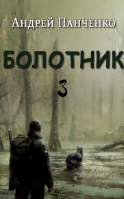 Болотник 3. Панченко Андрей - читать в Рулиб