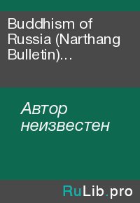 Buddhism of Russia (Narthang Bulletin) №6-7(1992-1993). Автор неизвестен - читать в Рулиб
