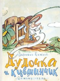 Дудочка и кувшинчик. Катаев Валентин - читать в Рулиб