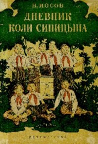 Дневник Коли Синицына. Носов Николай - читать в Рулиб