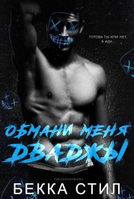Обмани меня дважды (ЛП). Стил Бекка - читать в Рулиб
