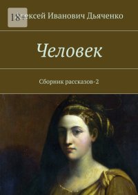 Человек. Дьяченко Алексей - читать в Рулиб