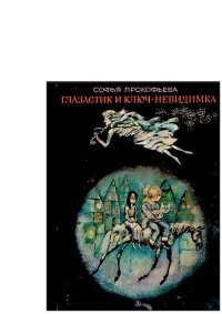 Глазастик и ключ-невидимка. Прокофьева Софья - читать в Рулиб