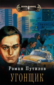 Угонщик. Путилов Роман - читать в Рулиб