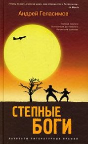 Степные боги. Геласимов Андрей - читать в Рулиб