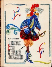 Капитан Коко и Зеленое Стеклышко. Кузьмин Лев - читать в Рулиб