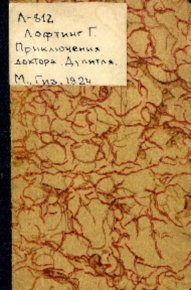Приключения доктора Дулитля. Лофтинг Хью - читать в Рулиб
