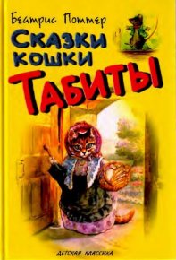 Сказки кошки Табиты. Поттер Беатрис - читать в Рулиб
