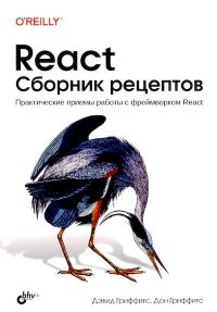 React. Сборник рецептов. Гриффитс Дэвид (программист) - читать в Рулиб