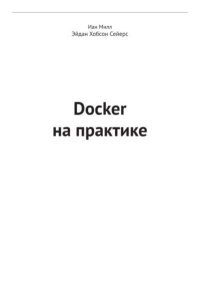 Docker на практике. Милл Иан - читать в Рулиб